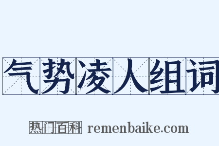 气势凌人组词是什么意思的图片
